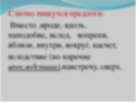 Разновидности слитного написания