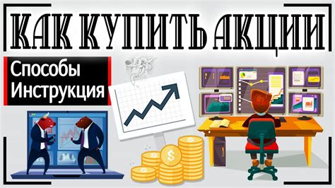 Разновидности условий покупки и продажи акций