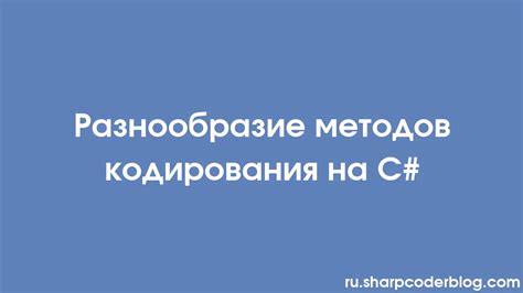 Разнообразие задач и объектов кодирования