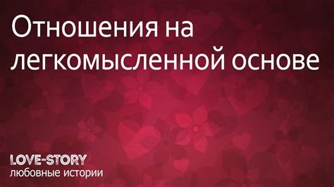 Разнообразие истории отношений