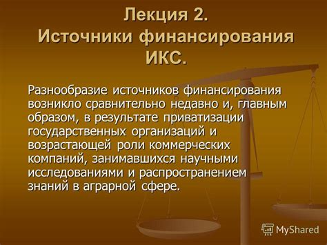 Разнообразие источников финансирования