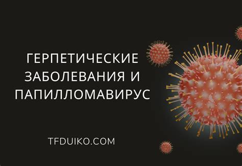 Разнообразные инфекционные процессы