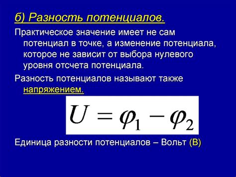 Разность потенциалов и электрические поля