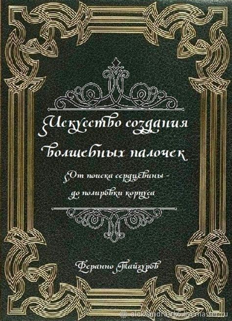 Разоблачаем секреты создания палочек, зелий и волшебных артефактов