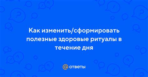 Разработайте здоровые ритуалы самоуважения