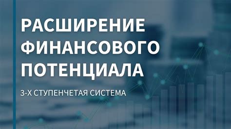 Разработайте стратегию увеличения финансового потенциала