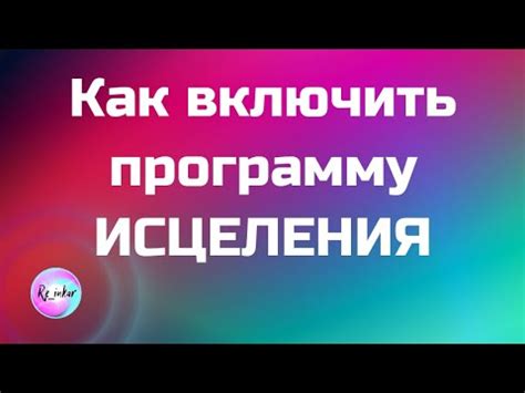 Разработать программу исцеления