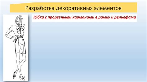 Разработка деталей и декоративных элементов