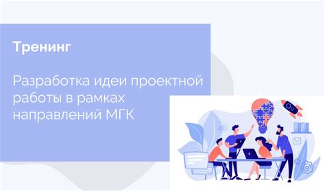 Разработка и реализация собственной проектной идеи