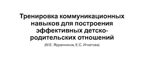 Разработка коммуникационных навыков и построение отношений