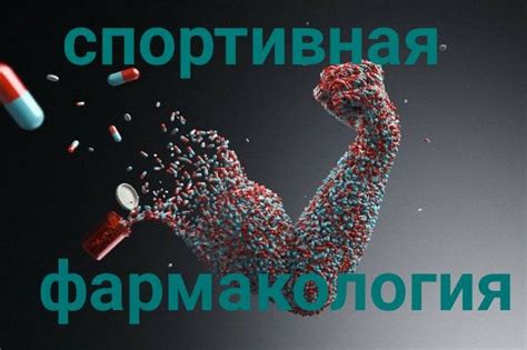 Разработка новых препаратов для улучшения спортивных показателей