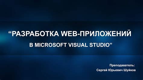 Разработка приложений в Visual Studio