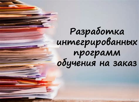 Разработка программы обучения