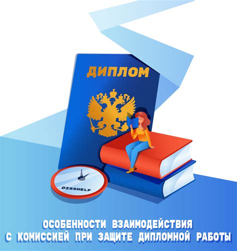 Разработка процедур работы с комиссией