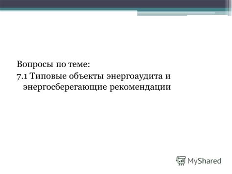 Разработка рекомендаций по энергосбережению