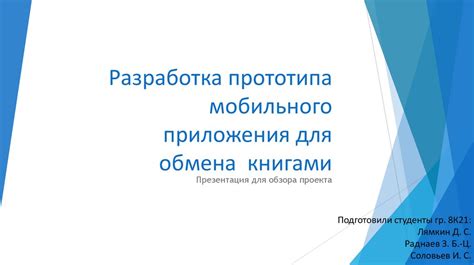 Разработка собственного приложения для обмена данными