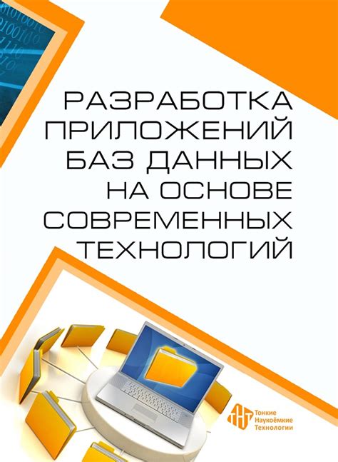 Разработка современных технологий