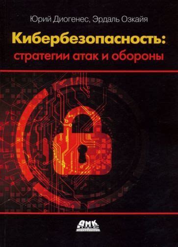 Разработка стратегии атаки и обороны