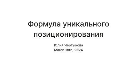 Разработка уникального позиционирования