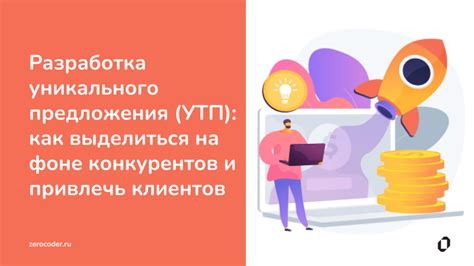 Разработка уникального предложения: