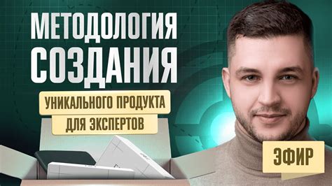 Разработка уникального продукта