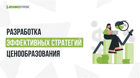 Разработка эффективных стратегий