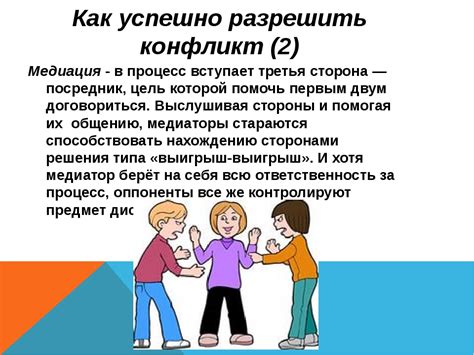 Разрешение конфликтов и понимание