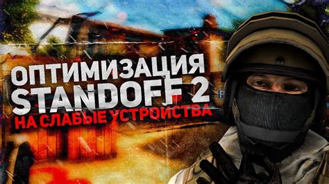 Разрешение проблем и оптимизация производительности Standoff 2 на LDPlayer