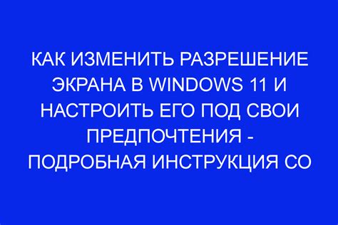 Разрешение экрана в Windows: пошаговая инструкция