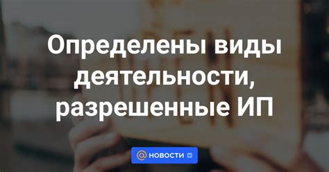 Разрешенные виды деятельности