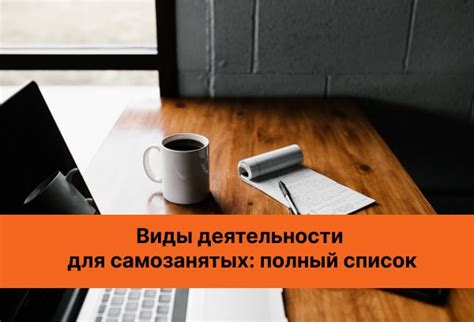 Разрешенные виды деятельности для самозанятых