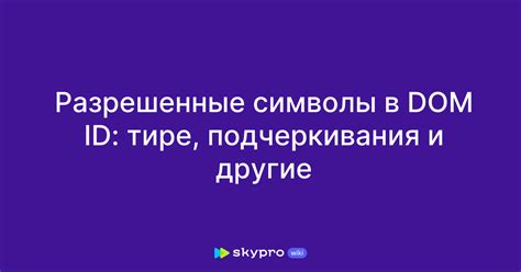 Разрешенные символы и цифры