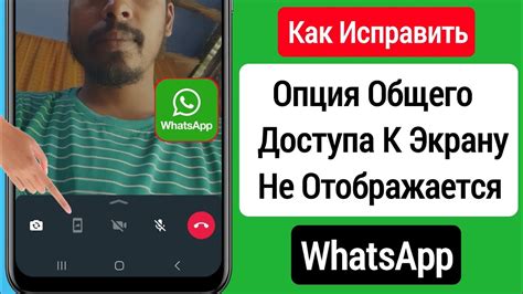 Разрешите доступ к экрану WhatsApp