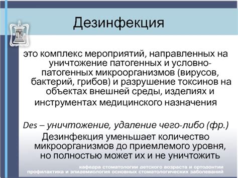 Разрушение патогенных микроорганизмов