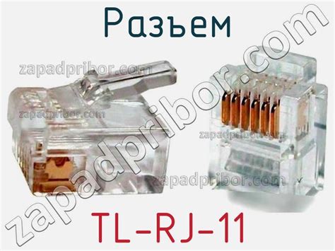 Разъем RJ-11: