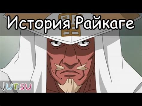 Райкаге история