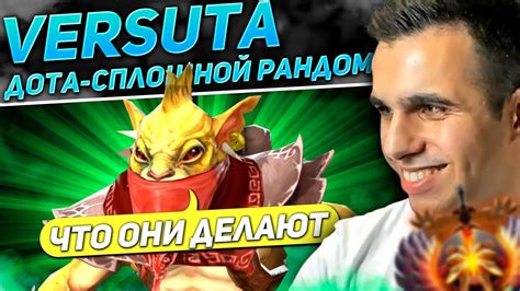 Рандом в Dota 2: как он работает