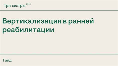 Ранняя реабилитация: первый шаг на пути к восстановлению