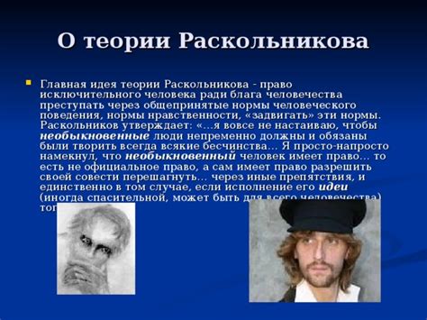 Раскольников и его основная идея