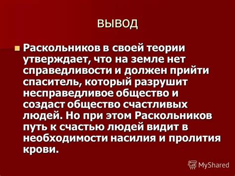 Раскольников и его попытки преодолеть внутренний конфликт