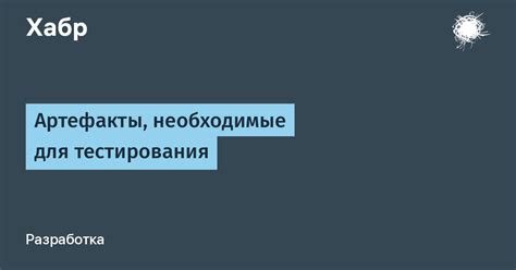 Раскопайте необходимые артефакты