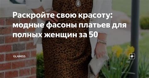 Раскройте свою женственность после 50