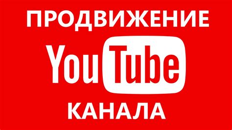 Раскрутка и продвижение видео с помощью платной рекламы на YouTube и других платформах