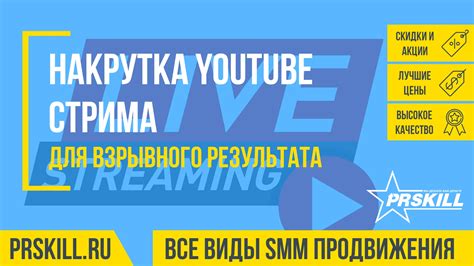 Раскрутка и продвижение стрима на YouTube