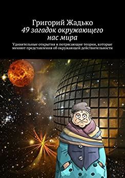 Раскрывая покровы загадок: удивительные открытия и открытия прозрения