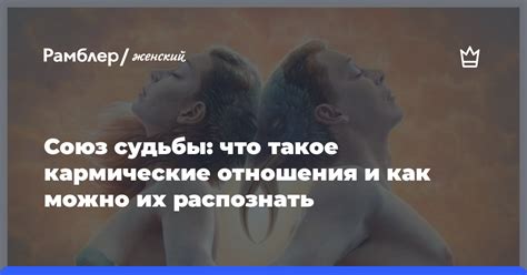 Раскрытие судьбы через кармические отношения