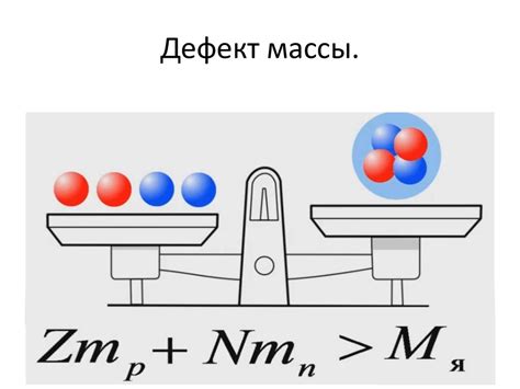 Раскрытие тайны массы ядра