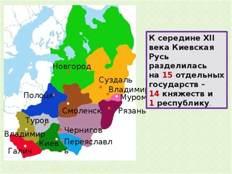 Распад Киевской Руси и раздробление территории