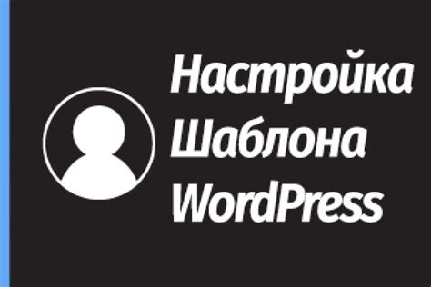 Распаковка и подготовка шаблона WordPress