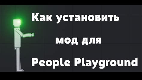 Распаковка и установка модификаций в игру People Playground